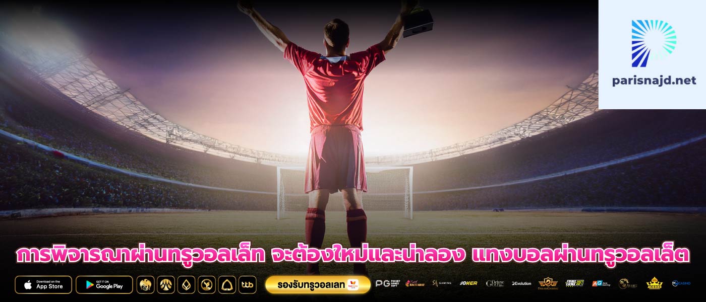 การพิจารณาผ่านทรูวอลเล็ท จะต้องใหม่และน่าลอง แทงบอลผ่านทรูวอลเล็ต