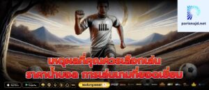เหตุผลที่คุณควรเลือกเล่น ราคาน้ำบอล การเล่นเกมที่ยอดเยี่ยม