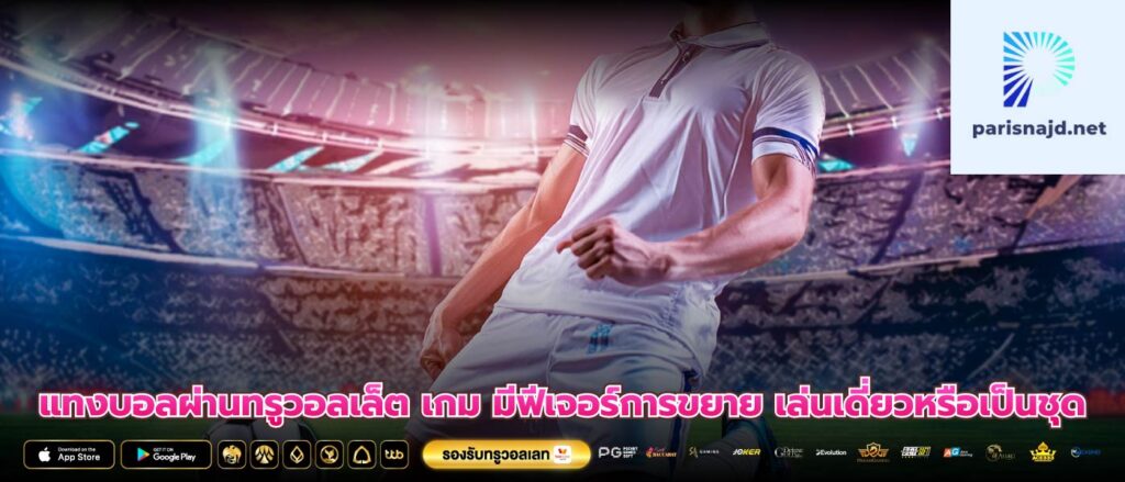 แทงบอลผ่านทรูวอลเล็ต เกม มีฟีเจอร์การขยาย เล่นเดี่ยวหรือเป็นชุด