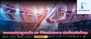 แทงบอลผ่านทรูวอลเล็ต เกม มีฟีเจอร์การขยาย เล่นเดี่ยวหรือเป็นชุด